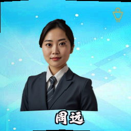 周远