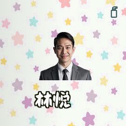 林悦